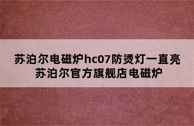 苏泊尔电磁炉hc07防烫灯一直亮 苏泊尔官方旗舰店电磁炉